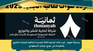 رسمياً اليوم.. تردد قناة ثمانية 2025 الجديدة الناقلة لمباراة الخليج والفيحاء في دوري روشن السعودي